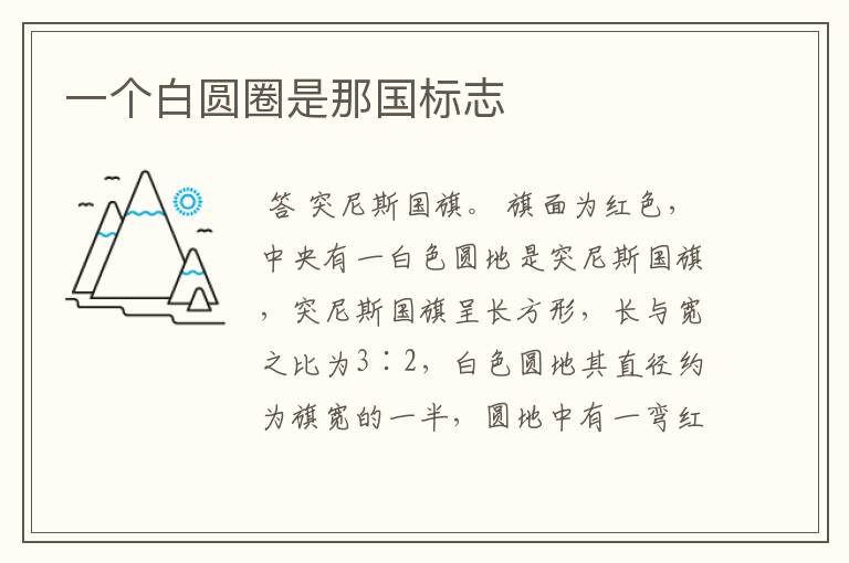 一个白圆圈是那国标志