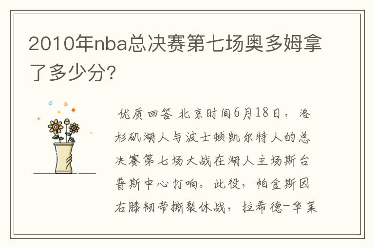 2010年nba总决赛第七场奥多姆拿了多少分?