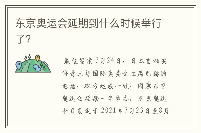 东京奥运会延期到什么时候举行了?