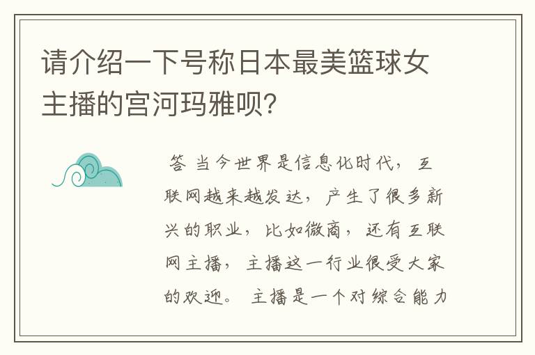 请介绍一下号称日本最美篮球女主播的宫河玛雅呗?
