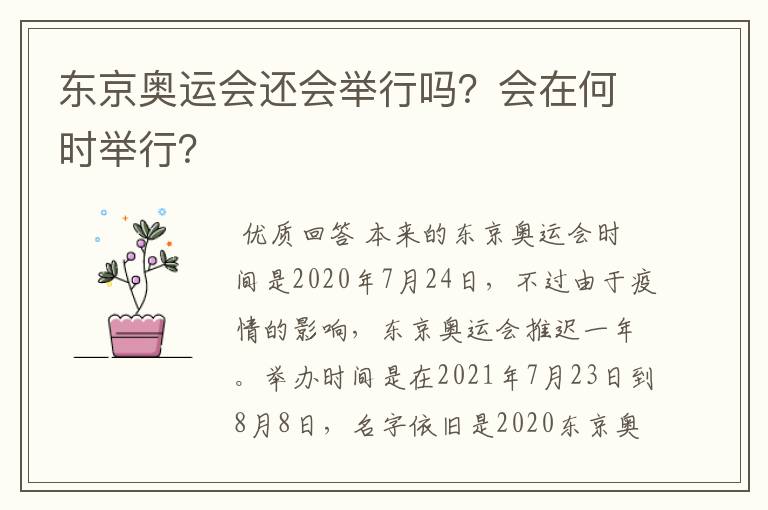 东京奥运会还会举行吗?会在何时举行?