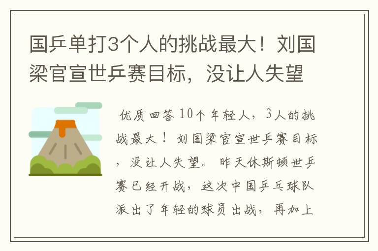 国乒单打3个人的挑战最大!刘国梁官宣世乒赛目标,没让人失望