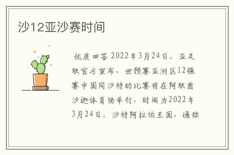 沙12亚沙赛时间