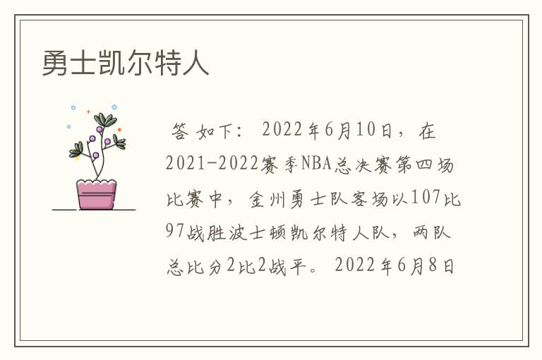 勇士凯尔特人