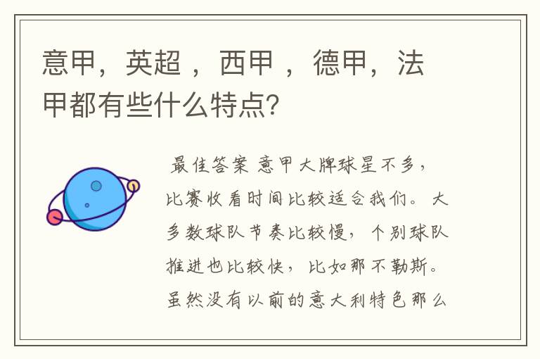 意甲,英超 ,西甲 ,德甲,法甲都有些什么特点?
