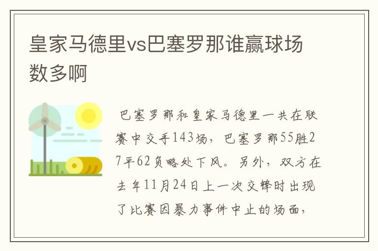 皇家马德里vs巴塞罗那谁赢球场数多啊