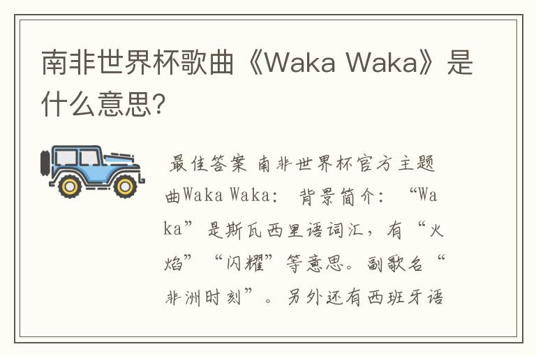 南非世界杯歌曲《Waka Waka》是什么意思?
