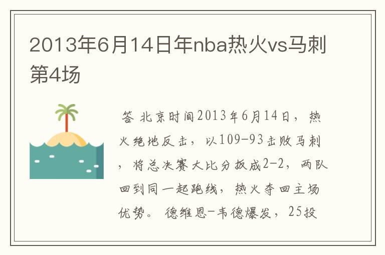 2013年6月14日年nba热火vs马刺第4场