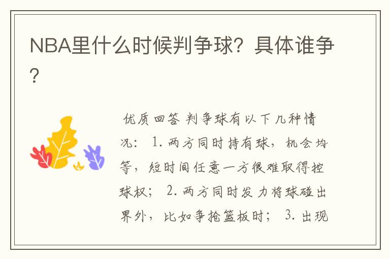 NBA里什么时候判争球?具体谁争?