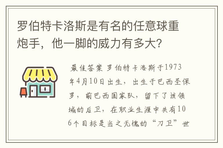 罗伯特卡洛斯是有名的任意球重炮手,他一脚的威力有多大?