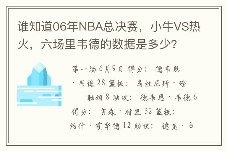 谁知道06年NBA总决赛,小牛VS热火,六场里韦德的数据是多少?