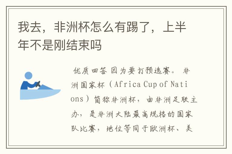 我去,非洲杯怎么有踢了,上半年不是刚结束吗