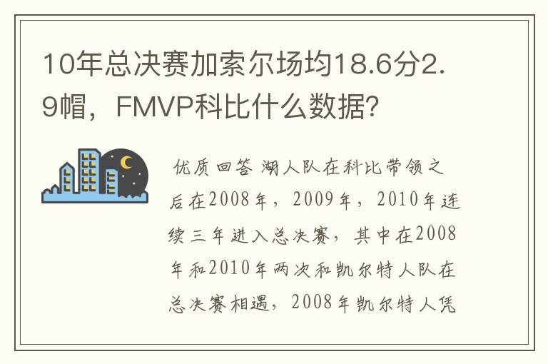 10年总决赛加索尔场均18.6分2.9帽,FMVP科比什么数据?