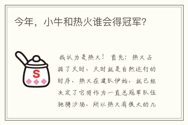 今年,小牛和热火谁会得冠军?