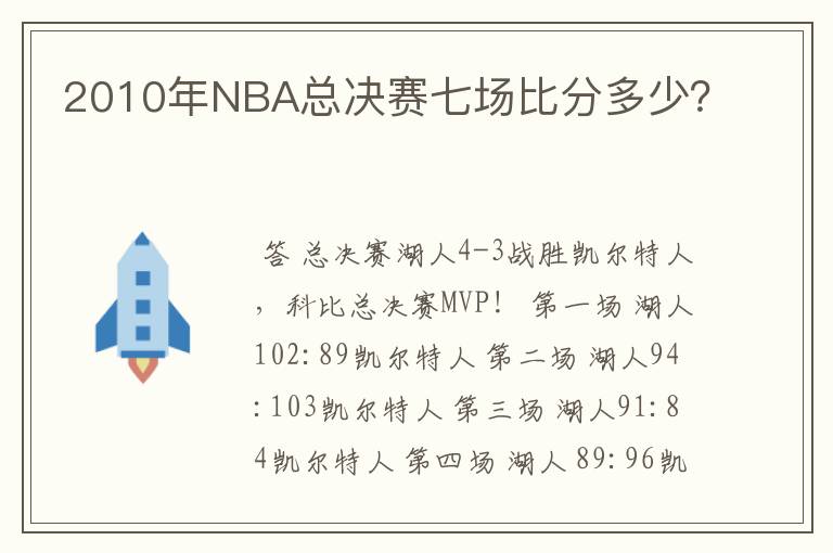 2010年NBA总决赛七场比分多少?