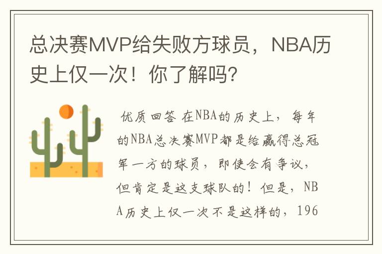 总决赛MVP给失败方球员,NBA历史上仅一次!你了解吗?