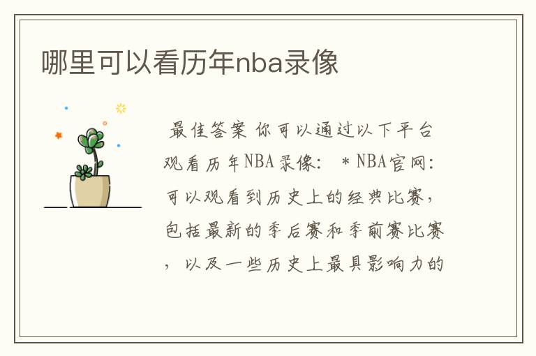 哪里可以看历年nba录像