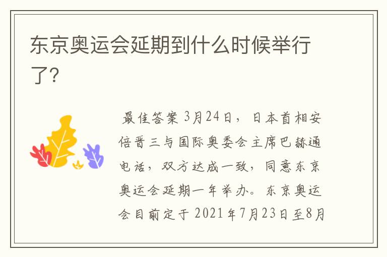 东京奥运会延期到什么时候举行了?