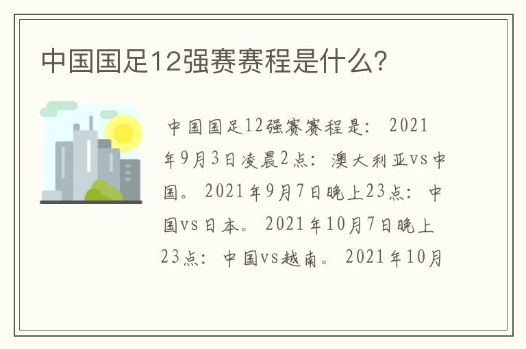 中国国足12强赛赛程是什么?