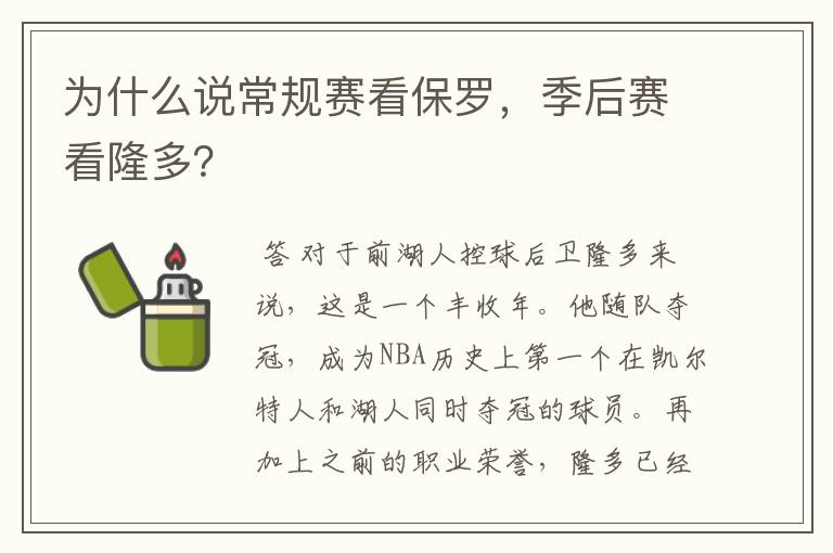 为什么说常规赛看保罗,季后赛看隆多?