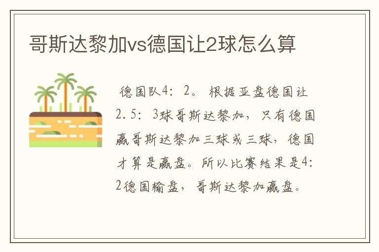 哥斯达黎加vs德国让2球怎么算
