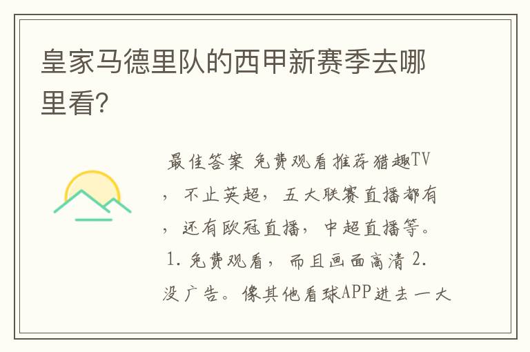 皇家马德里队的西甲新赛季去哪里看?