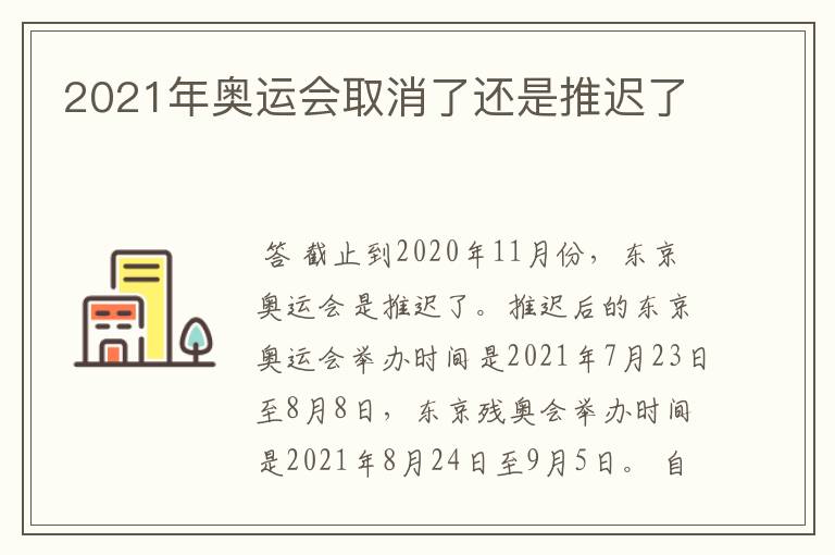 2021年奥运会取消了还是推迟了
