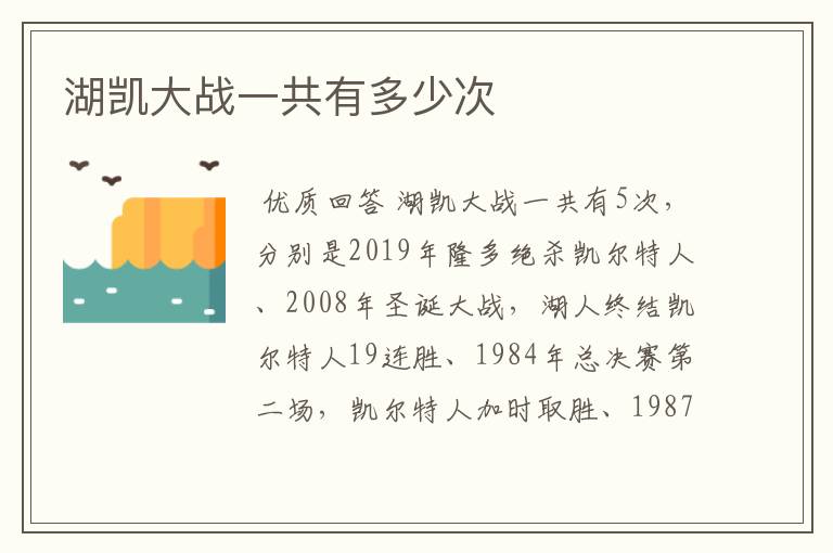 湖凯大战一共有多少次