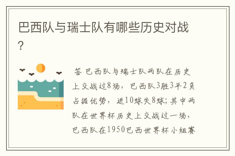 巴西队与瑞士队有哪些历史对战?