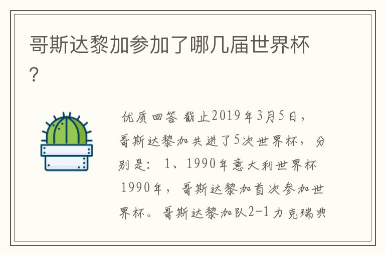 哥斯达黎加参加了哪几届世界杯?