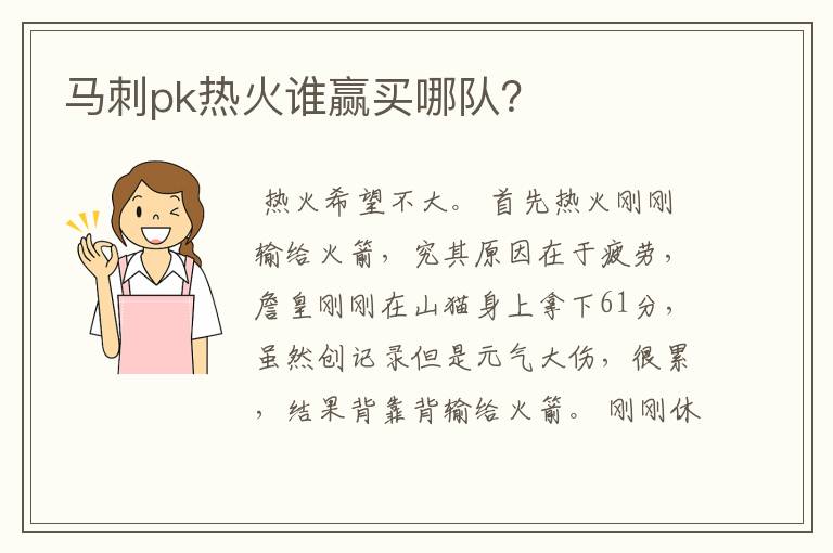 马刺pk热火谁赢买哪队?