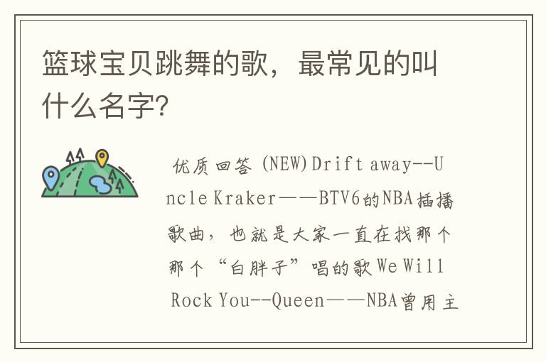 篮球宝贝跳舞的歌,最常见的叫什么名字?