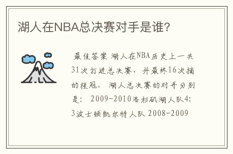 湖人在NBA总决赛对手是谁?