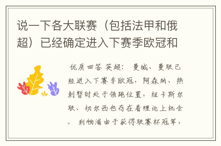 说一下各大联赛(包括法甲和俄超)已经确定进入下赛季欧冠和欧联杯的球队