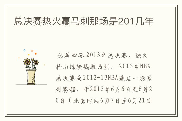 总决赛热火赢马刺那场是201几年