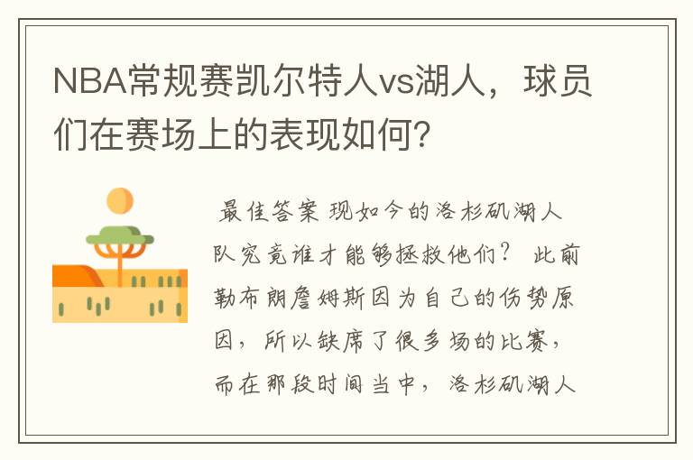 NBA常规赛凯尔特人vs湖人,球员们在赛场上的表现如何?