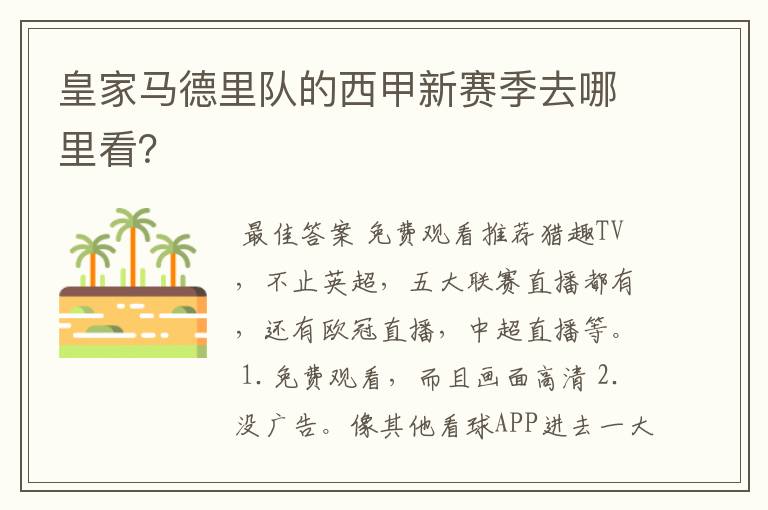 皇家马德里队的西甲新赛季去哪里看?