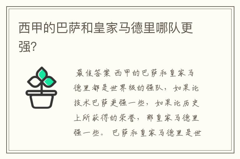西甲的巴萨和皇家马德里哪队更强?