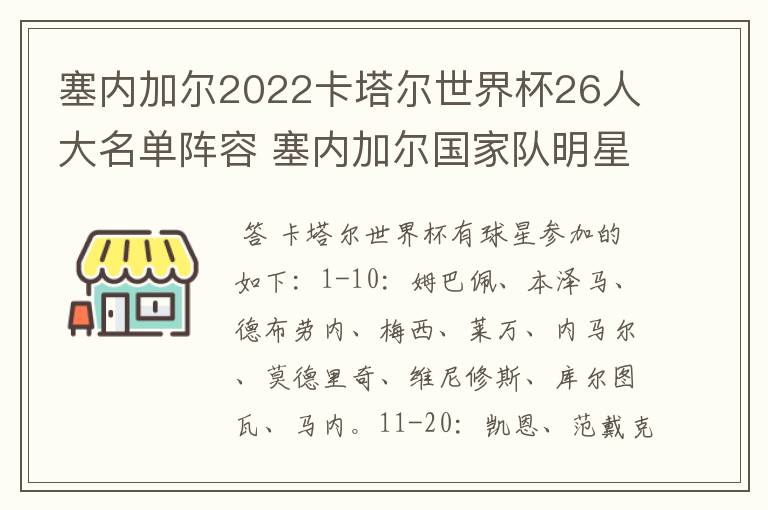 塞内加尔2022卡塔尔世界杯26人大名单阵容 塞内加尔国家队明星球员