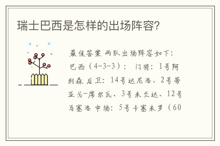 瑞士巴西是怎样的出场阵容?