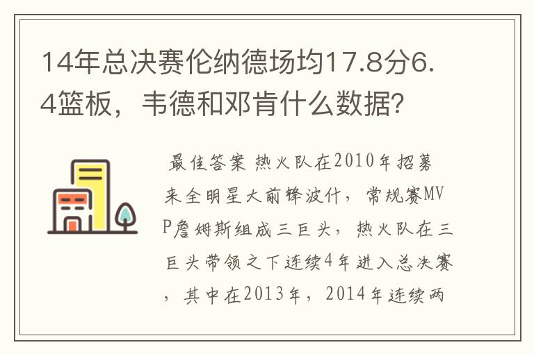 14年总决赛伦纳德场均17.8分6.4篮板,韦德和邓肯什么数据?