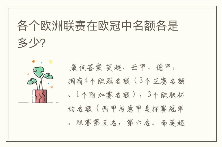 各个欧洲联赛在欧冠中名额各是多少?