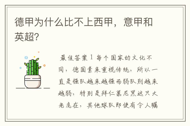 德甲为什么比不上西甲,意甲和英超?
