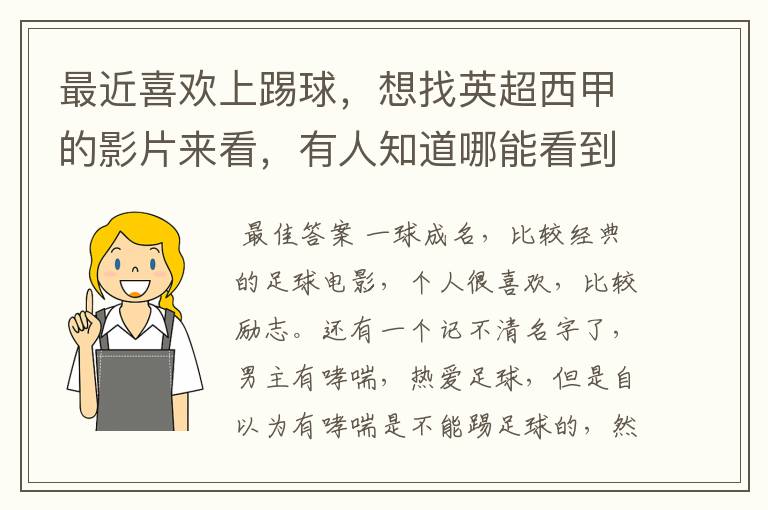 最近喜欢上踢球，想找英超西甲的影片来看，有人知道哪能看到吗