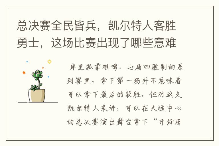 总决赛全民皆兵,凯尔特人客胜勇士,这场比赛出现了哪些意难平瞬间?