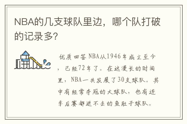 NBA的几支球队里边,哪个队打破的记录多?