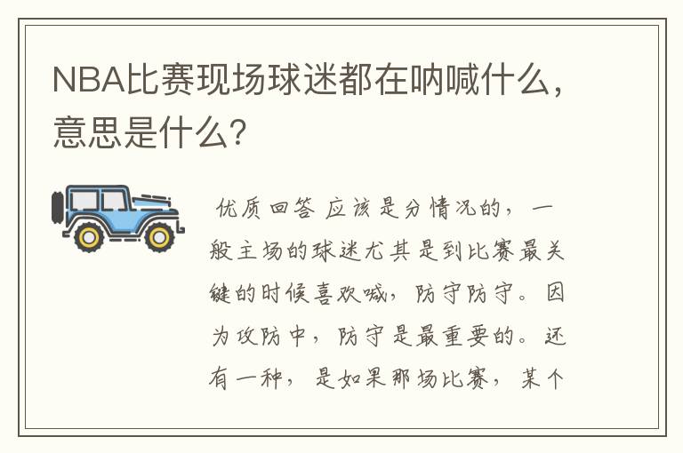 NBA比赛现场球迷都在呐喊什么,意思是什么?
