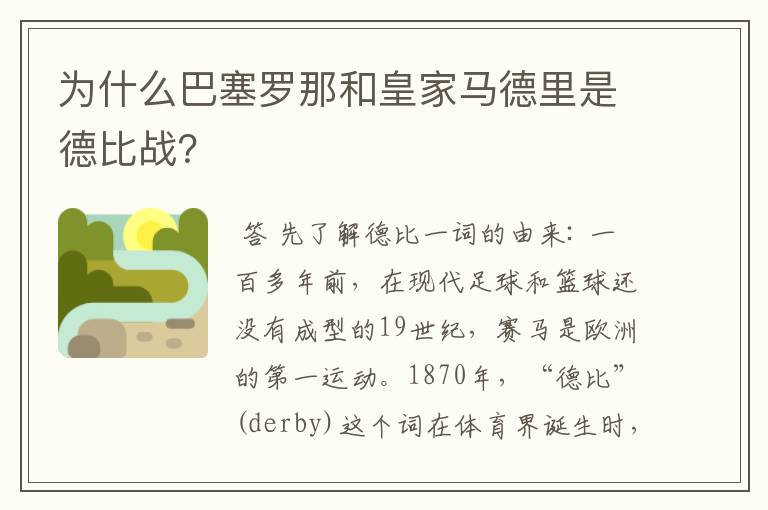 为什么巴塞罗那和皇家马德里是德比战?