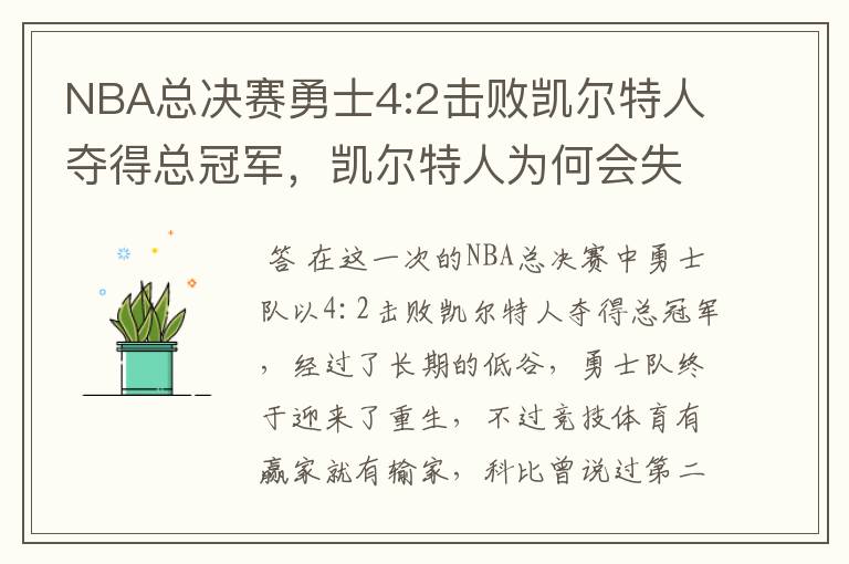 NBA总决赛勇士4:2击败凯尔特人夺得总冠军,凯尔特人为何会失利?