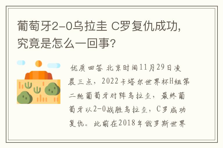 葡萄牙2-0乌拉圭 C罗复仇成功,究竟是怎么一回事?